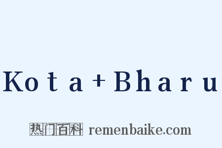 Kota+Bharu是什么意思的图片